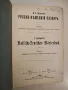 Русско-немецкий словарь – И. Я. Павловского (1900 г.), снимка 2