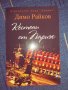 Книга Кестини от Париж, снимка 1 - Художествена литература - 29634811