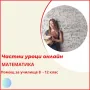 Математика - индивидуални онлайн уроци за ученици и студенти, снимка 2