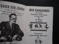 Ян Бибиян Елин Пелин Невероятни приключения на едно хлапе българска класика за деца , снимка 2