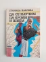 Да се научим да кроим и шием, снимка 1