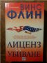 Лиценз за убиване  / Измяната - 2 трилъра от Винс Флин, отличен, снимка 1 - Художествена литература - 31103797