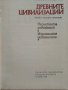 Древните цивилизации - загадки,находки,хипотези - С.Никитов - 1978г., снимка 2