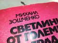 СВЕТЛИНИ ОТ ГОЛЕМИЯ ГРАД-КНИГА 1203231622, снимка 3