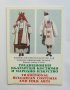 Книга Традиционни български костюми и народно изкуство 1994 г., снимка 1 - Други - 37397335