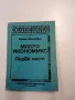 Камен Миркович - Микроикономикс първа част , снимка 1