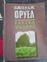 три книги на Джордж Оруел   18/1, снимка 4
