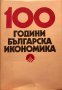100 Години Българска Икономика, снимка 1 - Други - 38751218