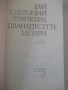 Книга "Дванадесетте цезари-Гай Светоний Транквил" - 360 стр., снимка 2