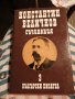 Константин Величков съчинения , снимка 1