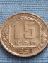 Монета 15 копейки 1956г. СССР рядка за КОЛЕКЦИОНЕРИ 26357