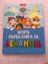 Детски книжки Пес Патрул, снимка 5