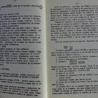 Книга Начално Ръководство за работа с Правец 82, ДСО ,,Приборостроене и Автоматизация" 1984 год., снимка 9 - Специализирана литература - 39067932