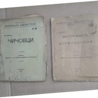 Продавам " Войнишка библиотека" 1917 година, снимка 1 - Художествена литература - 30614936