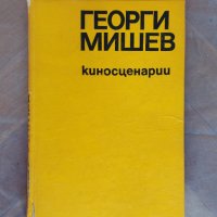 Книга - Георги Мишев - киносценарии, снимка 1 - Художествена литература - 37207710