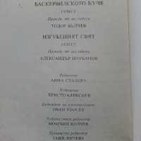 Баскервилското куче /Изгубеният свят - А.К.Доил - 1985 г., снимка 7 - Художествена литература - 36618404