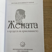 Жената в процеса на призоваването , снимка 3 - Енциклопедии, справочници - 36556686