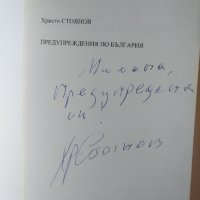 Предупреждения по България, с автограф, снимка 2 - Художествена литература - 31987242