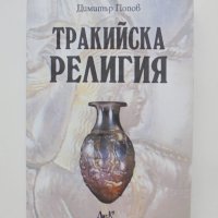 Книга Тракийска религия - Димитър Попов  2010 г., снимка 1 - Други - 40548334