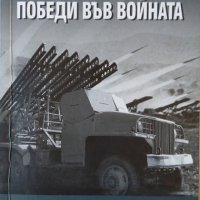 Как съветският съюз победи във войната. Марк Солонин 2021 г., снимка 1 - Други - 32181134