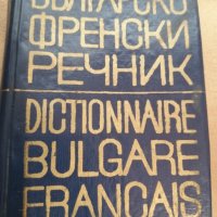 Френско-български речник, снимка 1 - Чуждоезиково обучение, речници - 42219629