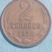 2 копейки 1978 года Русия, снимка 1 - Нумизматика и бонистика - 44407685