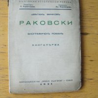 РАКОВСКИ. Биографичен роман.  Автор: Цветан Минков., снимка 1 - Художествена литература - 42297833