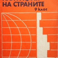 Икономическа география на страните за 9. клас, снимка 1 - Учебници, учебни тетрадки - 39648711