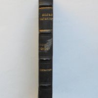 Стара книга Полъ и характеръ. Томъ 1-2 Ото Вайнингер 1927 г., снимка 3 - Други - 38467949