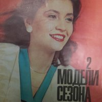 Списание " Модели сезона" 1986-1987, снимка 3 - Списания и комикси - 42766575