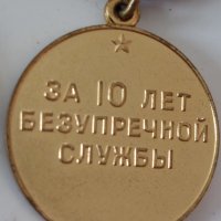 СССР медали КГБ и МВД 10 год вярна служба, снимка 4 - Антикварни и старинни предмети - 36691910