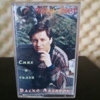 Васко Лазаров - Смях и сълзи, снимка 1 - Аудио касети - 22607251