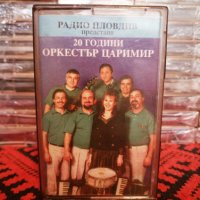 20 Години Оркестър Царимир, снимка 1 - Аудио касети - 34884006