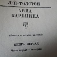 Книги - Анна Каренина., снимка 5 - Художествена литература - 30860416