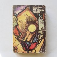 Книга Сто години самота - Габриел Гарсия Маркес 1978 г., снимка 1 - Художествена литература - 31920291