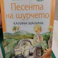 Песента на щурчето Калина Малина, снимка 1 - Детски книжки - 37919232