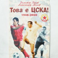 Книга Това е ЦСКА! Димитър Пенев, Александър Манов 2000 г. автограф, снимка 1 - Други - 32094021