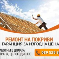 ✅Ремонт на покриви  📞089 529 8663✔, снимка 1 - Ремонти на покриви - 37616776