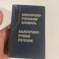 Българо-руски речник, снимка 1 - Чуждоезиково обучение, речници - 35416663