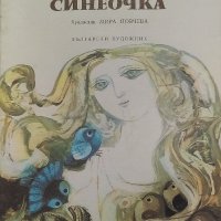Синеочка - Таня Касабова, снимка 1 - Художествена литература - 38364488
