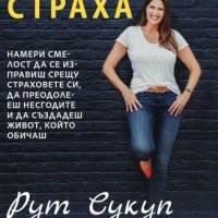 Действай въпреки страха, снимка 1 - Други - 33863217