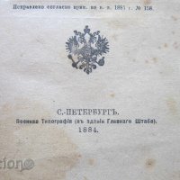 Царска Русия Руска военна книга устав 1884, снимка 4 - Колекции - 31656433