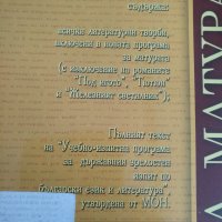 Христоматия за държавен зрелостен изпит, снимка 5 - Учебници, учебни тетрадки - 35643204