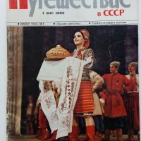 Списания "Путешествие в СССР", снимка 3 - Списания и комикси - 42887524