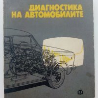 Диагностика на автомобилите - Д.Сестримски - 1974г., снимка 1 - Специализирана литература - 40500203