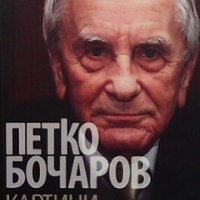 Картини от три Българии Петко Бочаров, снимка 1 - Българска литература - 34248309