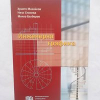 Книга Инженерна графика - Христо Михайлов, Нели Станева, Милко Белберов 2005 г., снимка 1 - Специализирана литература - 29114838