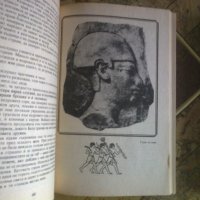 Две историко- археологически книги, снимка 3 - Специализирана литература - 31168570