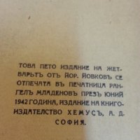 Йордан Йовков том 1-6 нови и Индже. Разкази/ Жетварят/ Земляци/ Вечери в Антимовския хан-от 1940-те, снимка 4 - Художествена литература - 31200561