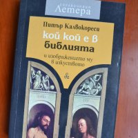 Кой кой е в Библията и изображението му в изкуството, снимка 1 - Енциклопедии, справочници - 38132318